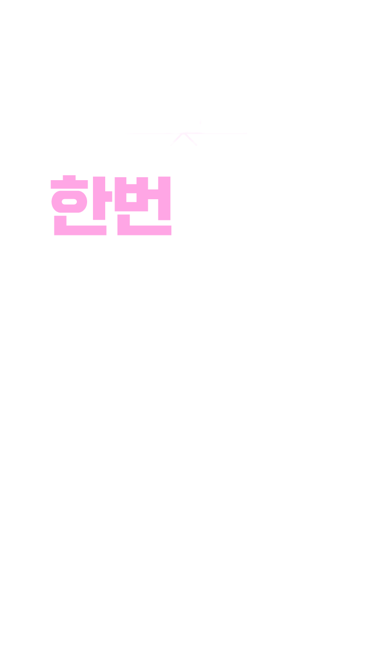 평생 한번 혜택