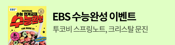 EBS 수능완성, 수능완성, 수능, 수능연계교재, 2024 수능완성, 2025 수능완성