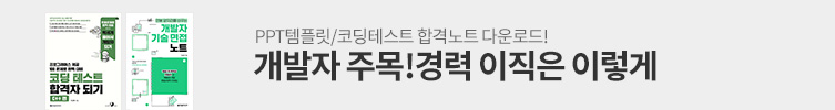 신입/경력 개발자 이직 기획전