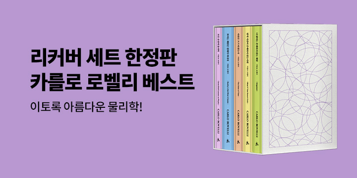 [예스리커버] 카를로 로벨리 세트 구매 시 독서 키트 증정 (포인트 차감)