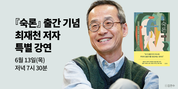 [클래스24] 『숙론』 출간 기념 최재천 저자 특강