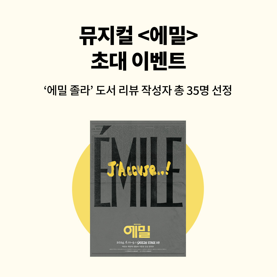 뮤지컬 <에밀> 초대 이벤트(사락)