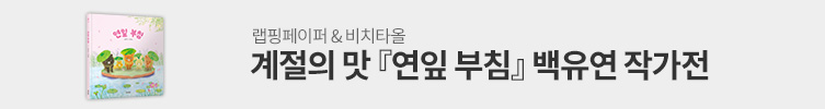 『연잎 부침』 출간기념 백유연 작가전