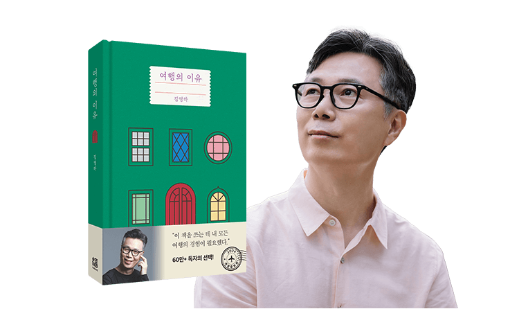 김영하 작가, 여행의 이유 도서 이미지