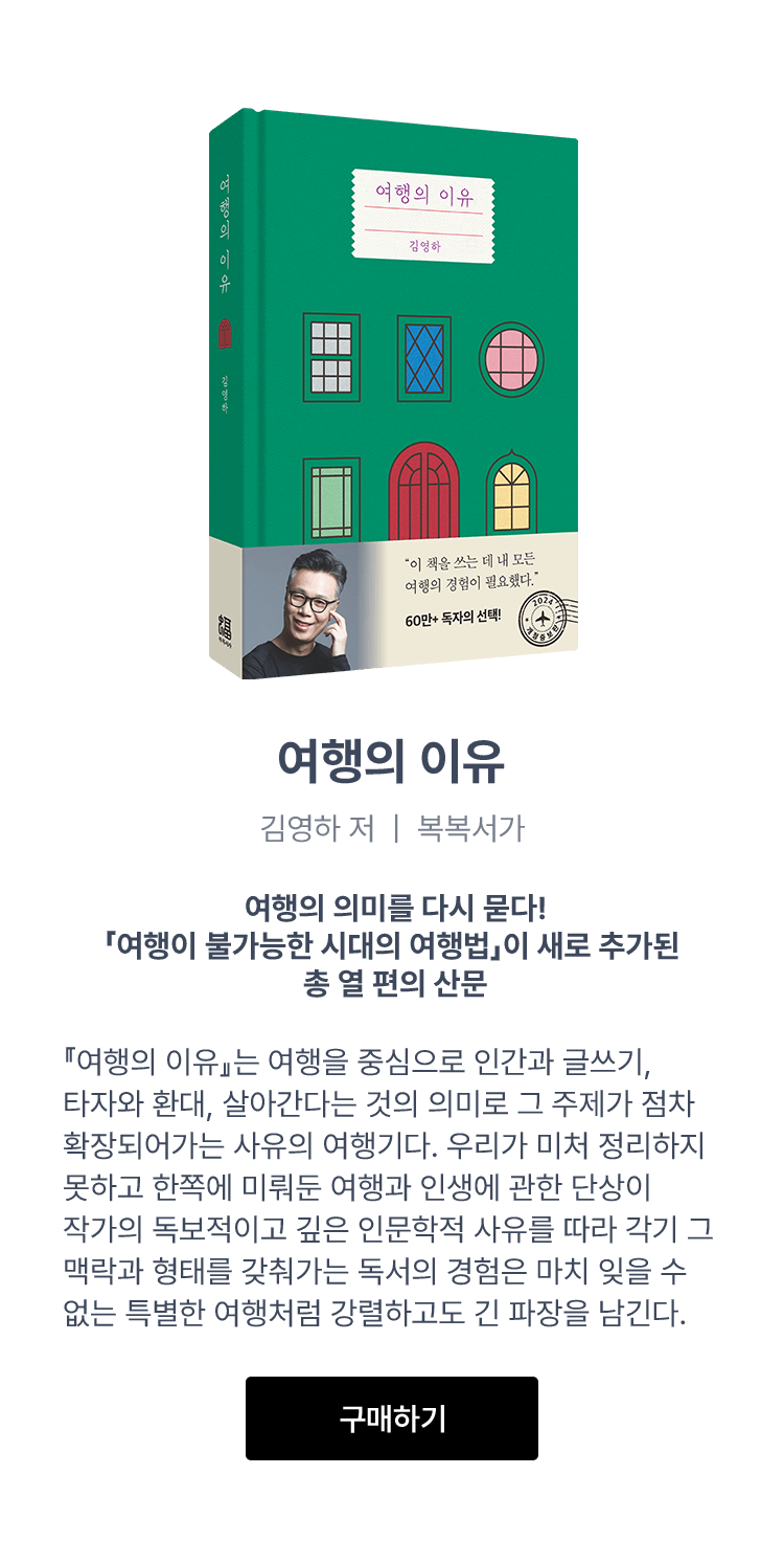 여행의 이유 도서 소개