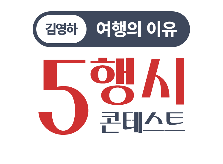 김영하 여행의 이유 5행시 콘테스트