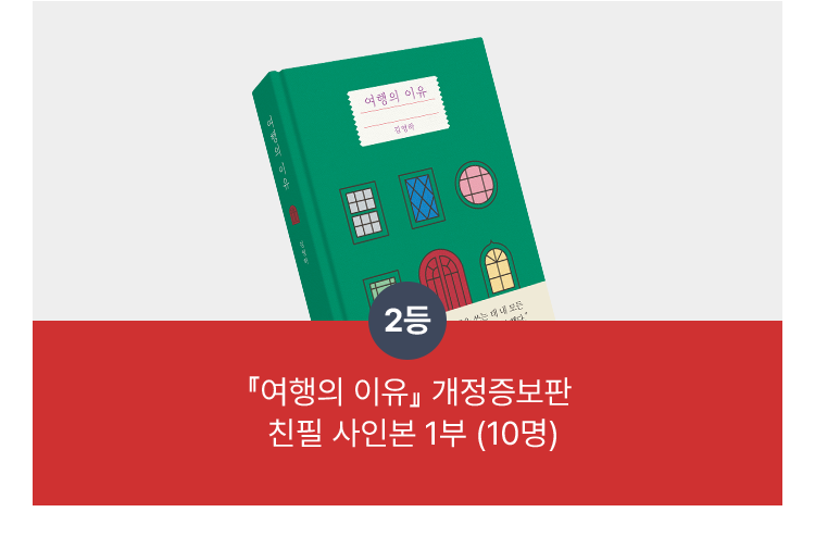 2등 : 『여행의 이유』 개정증보판 친필 사인본 1부 (10명)