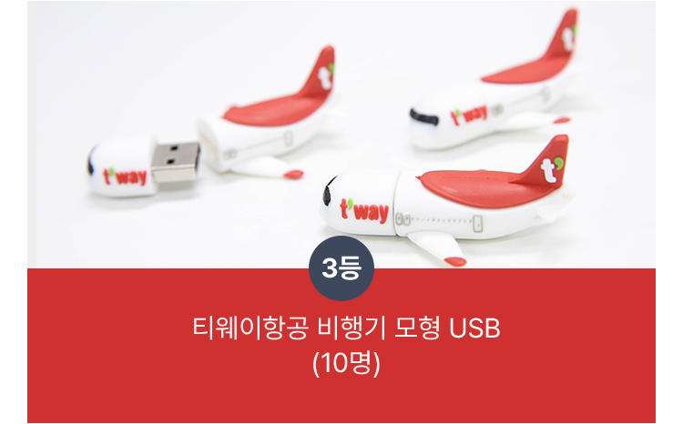 3등 : 티웨이항공 비행기 모형 USB (10명)