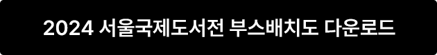 2024 서울국제도서전 부스배치도 다운로드
