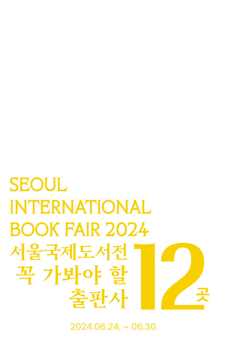 서울국제도서전 꼭 가봐야 할 출판사 12곳
