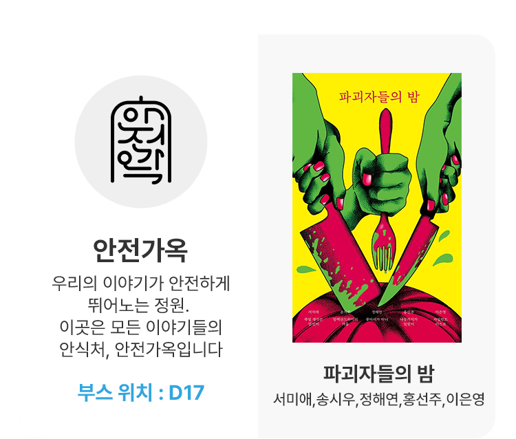 안전가옥
