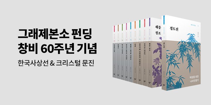 그래제본소 : 창비 60주년 한국사상선 시리즈