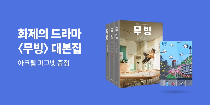 화제의 드라마 『무빙 대본집 1~3』 출간 기념 이벤트
