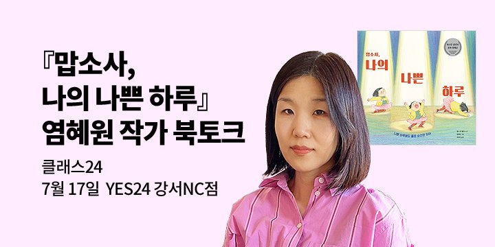 [클래스24]『맙소사, 나의 나쁜 하루』글로벌 수상작가 염혜원 북토크
