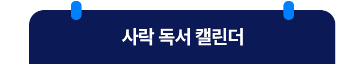 사락 독서 캘린더