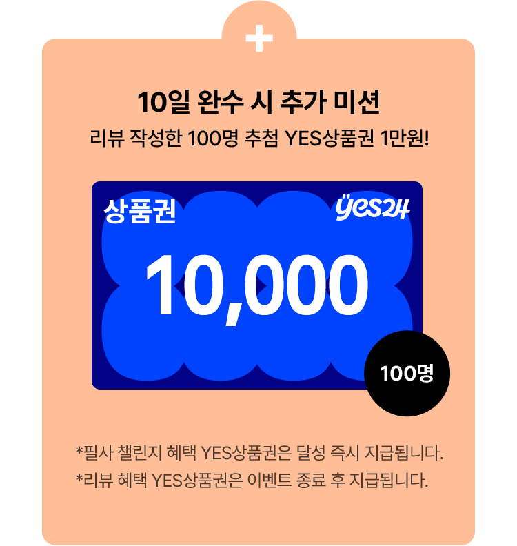 10일 완수 시 추가 미션