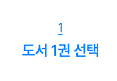 1. 도서 1권선택