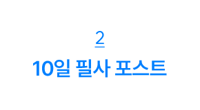 2. 10일 필사 포스트