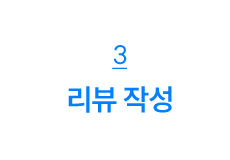 3. 리뷰 작성