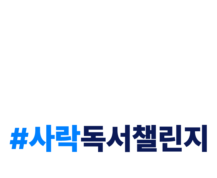 사락 독서챌린지