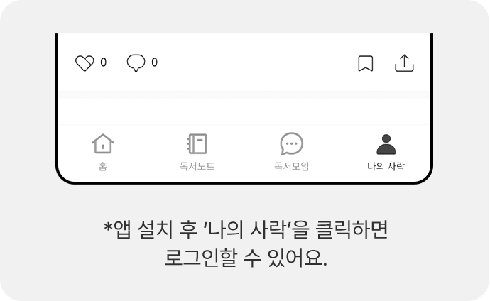 앱 설치 후 나의 사락을 클릭하면 로그인할 수 있어요.