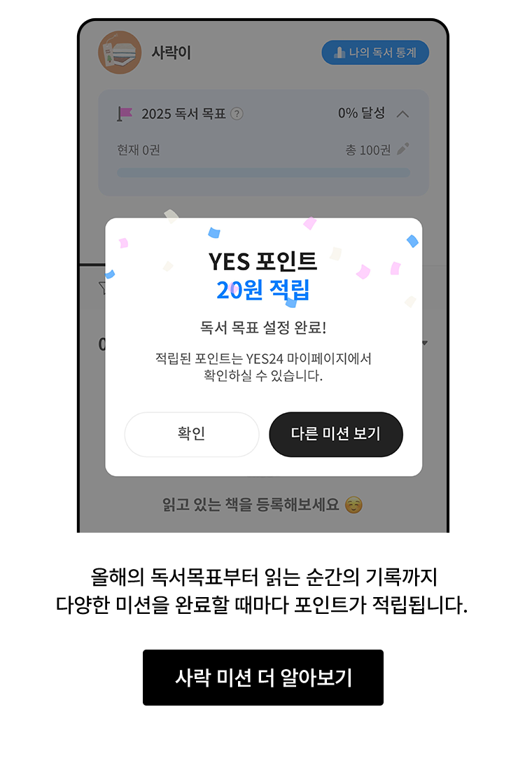 올해의 독서목표부터 읽는 순간의 기록까지 다양한 미션을 완료할 때마다 포인트가 적립됩니다.
