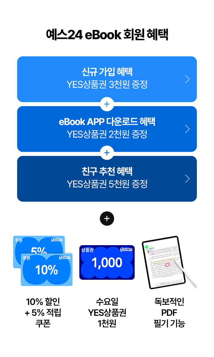 예스24 eBook 회원 혜택