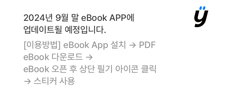 2024년 9월 9일부터 eBook 뷰어에서 확인 가능합니다.