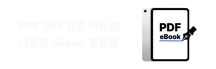 PDF 뷰어 전면 리뉴얼! 나만의 eBook 활용법