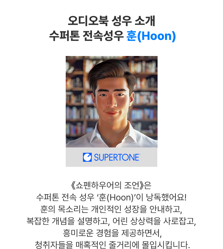 오디오북 성우 소개 수퍼톤 전속성우 훈(Hoon)