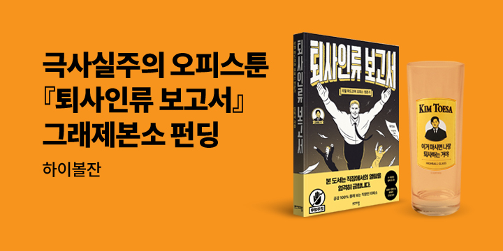 [그래제본소] 퇴사인류 보고서