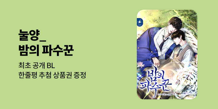 [최초공개] [BL소설] 눌양_ 『밤의 파수꾼』