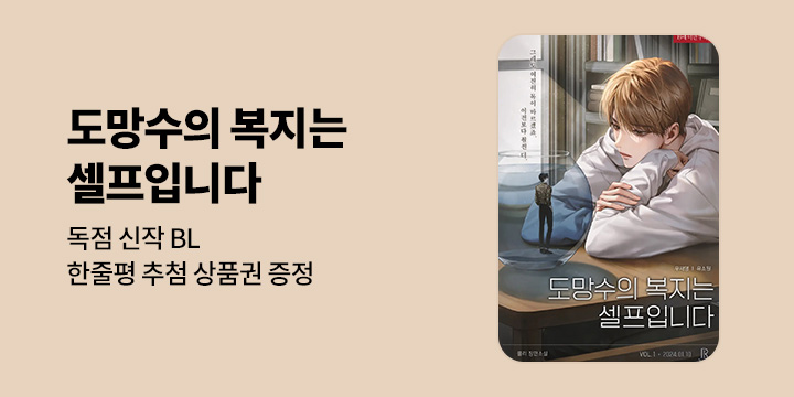 [BL소설] 플리_ 『도망수의 복지는 셀프입니다』