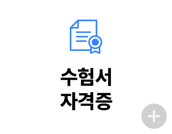 수험서 자격증
