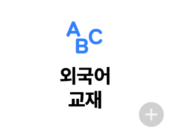 외국어 교재