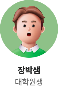 대학원생 장박샘