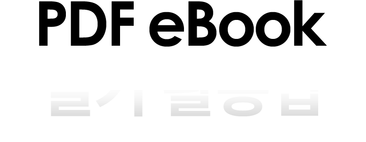 PDF eBook 필기 활용법