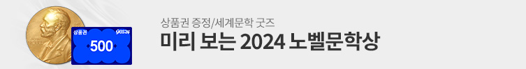 2024 노벨문학상 