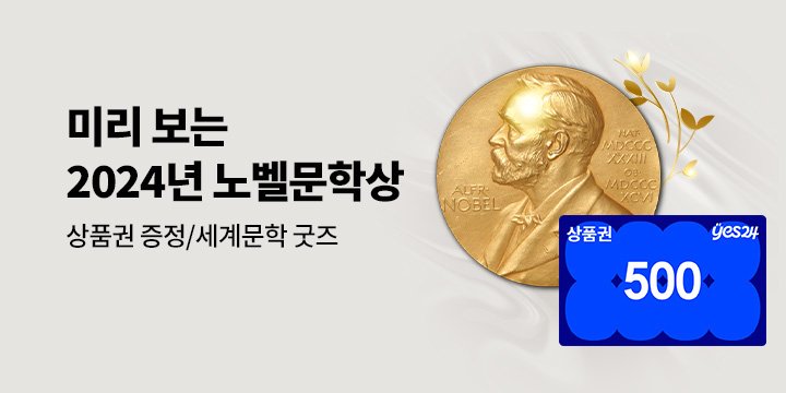 2024 노벨문학상 