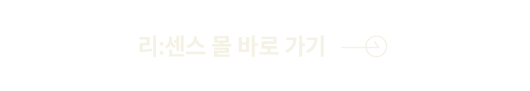 리:센스 몰 바로 가기