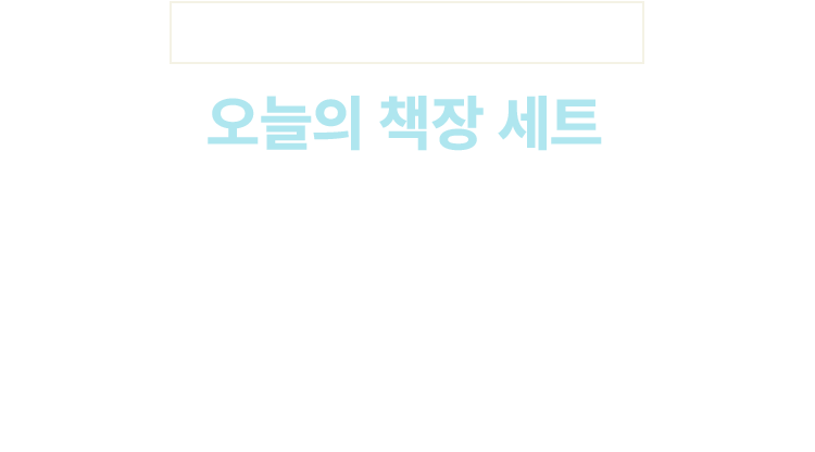 지금 리:센스 세트 상품을 구매하는 모든 분께 상품 금액의 10%를 예스24 포인트로 돌려드려요! 행사기간: 8월 15일 ~ 9월 4일