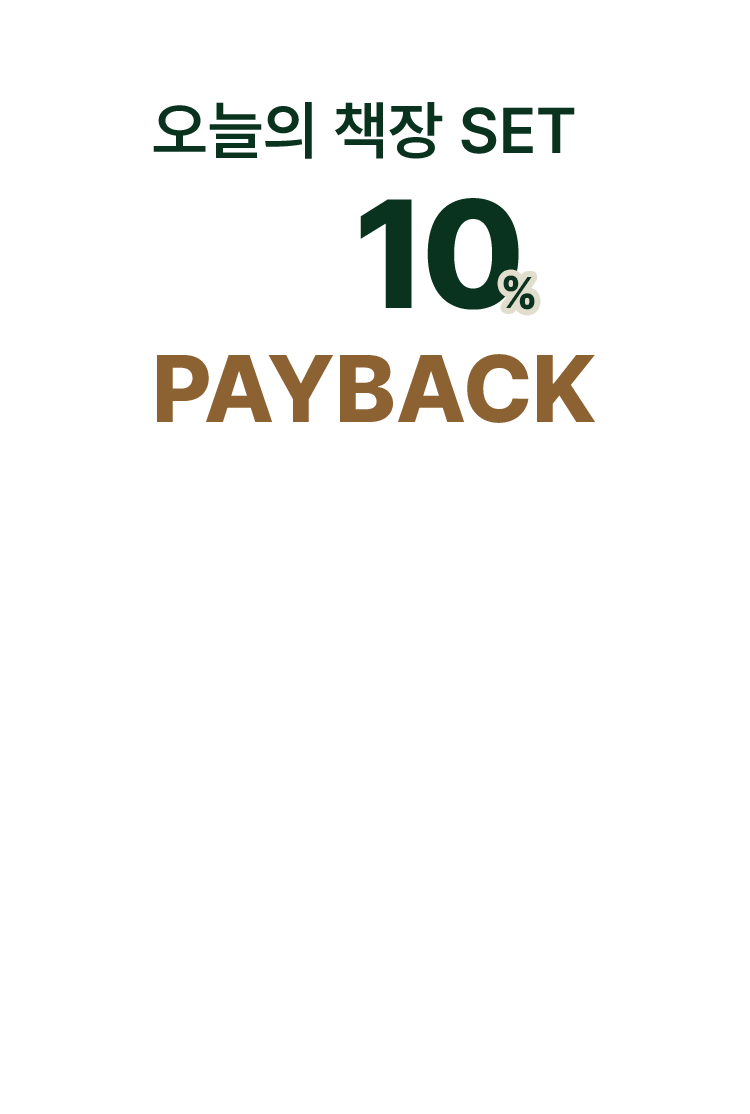 오늘의 책장 SET 10% PAYBACK