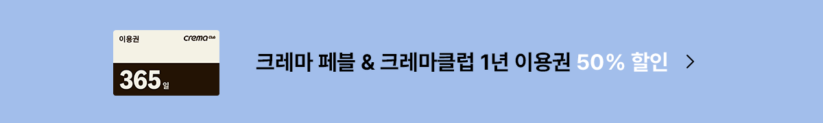 크레마 페블 & 크레마클럽 1년 이용권 50% 할인