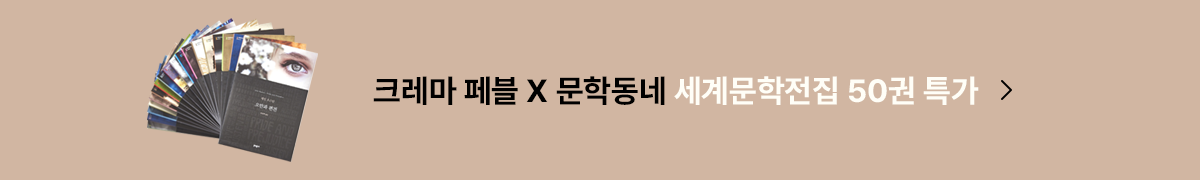 크레마 페블 X 문학동네 세계문학전집 50권 특가