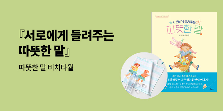 『서로에게 들려주는 따뜻한 말』- 따뜻한 말 비치타월 증정 