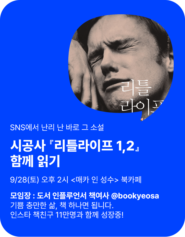 시공사 『리틀라이프 1, 2』 함께 읽기