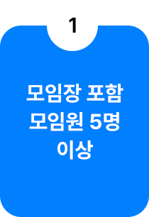 모임장 포함 모임원 5명 이상