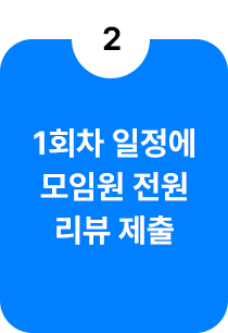 1회차 일정에 모임원 전원 리뷰 제출