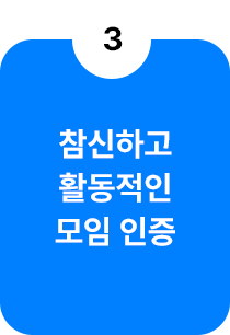 참신하고 활동적인 모임 인증