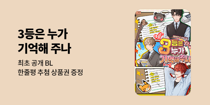 [최초공개] [BL소설] 새벽한강_ 『3등은 누가 기억해 주나』